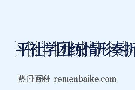 昇平社学团练情形奏折是什么意思的图片